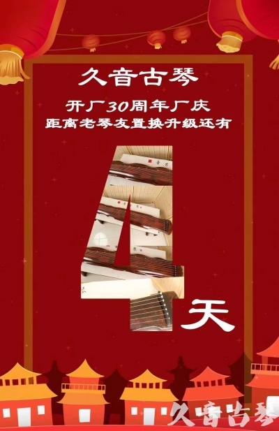 西咸新区“有一种乐器，带着时间的气息，又宝光如新。有如大音希声，蕴含着独与自然天地往来的精神！” 3月，久音30周年开厂季！老琴友置换升级活动马上开始！倒计时4天！